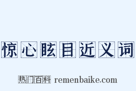 惊心眩目近义词是什么意思的图片
